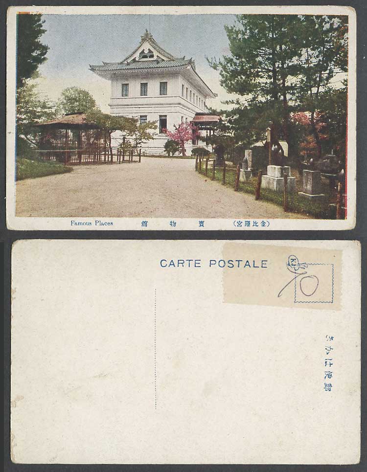 Japan Old Colour Postcard Konpiraguu​ Palace Treasure Museum Kyoto 金比羅宮  寶物館