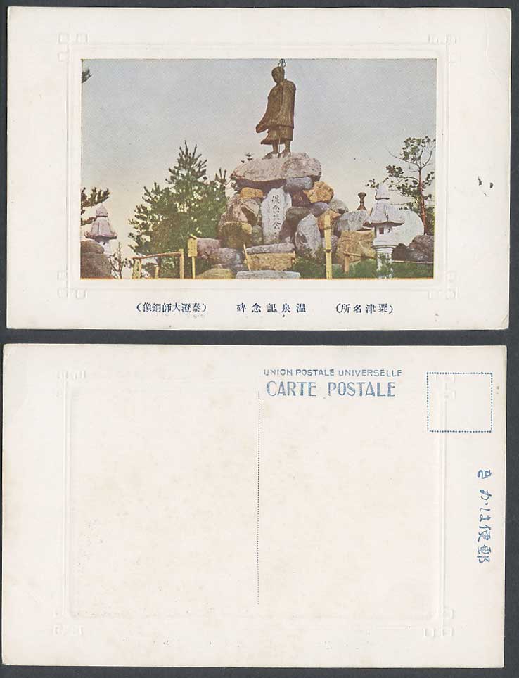 Japan Old Postcard Awazu Hot Spring Memorial, Monk Taicho Statue 粟津 溫泉記念碑 泰澄大師銅像