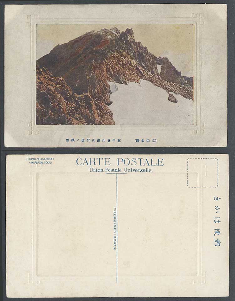 Japan Old Embossed Postcard Mt. Tateyama Mount Tate Mountains Snow 立山 越中立劎山背面 殘雪