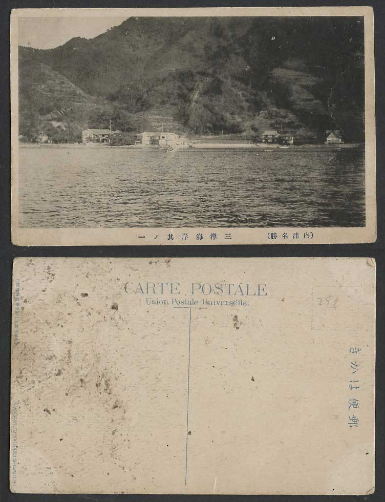 Japan Japanese Old Postcard Uchiura Mitsu Sea Shore Coast Panorama 內浦名勝 三津海岸
