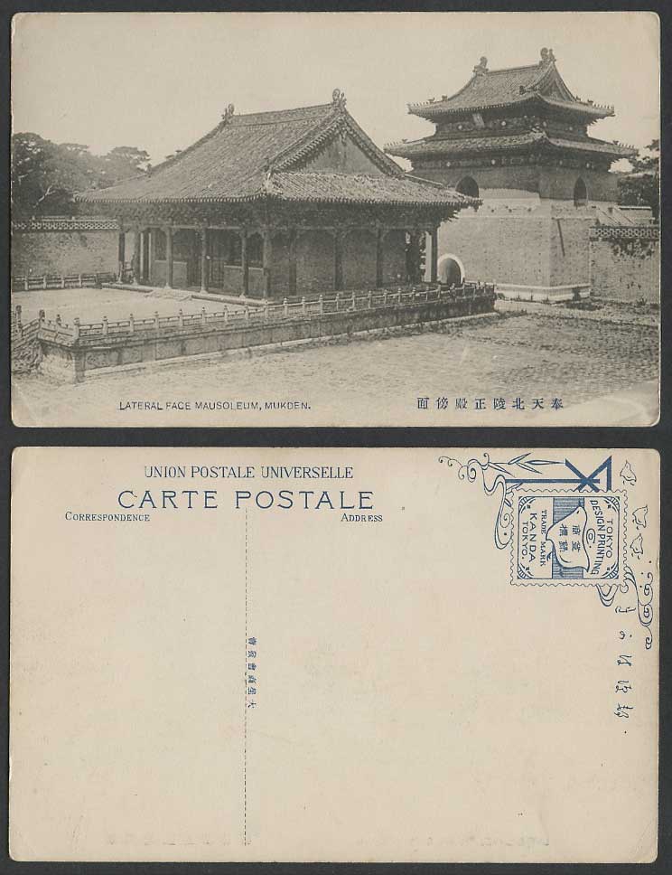 China Old Postcard Lateral Face Mausoleum Mukden Imperial North Tomb Beiling奉天北陵