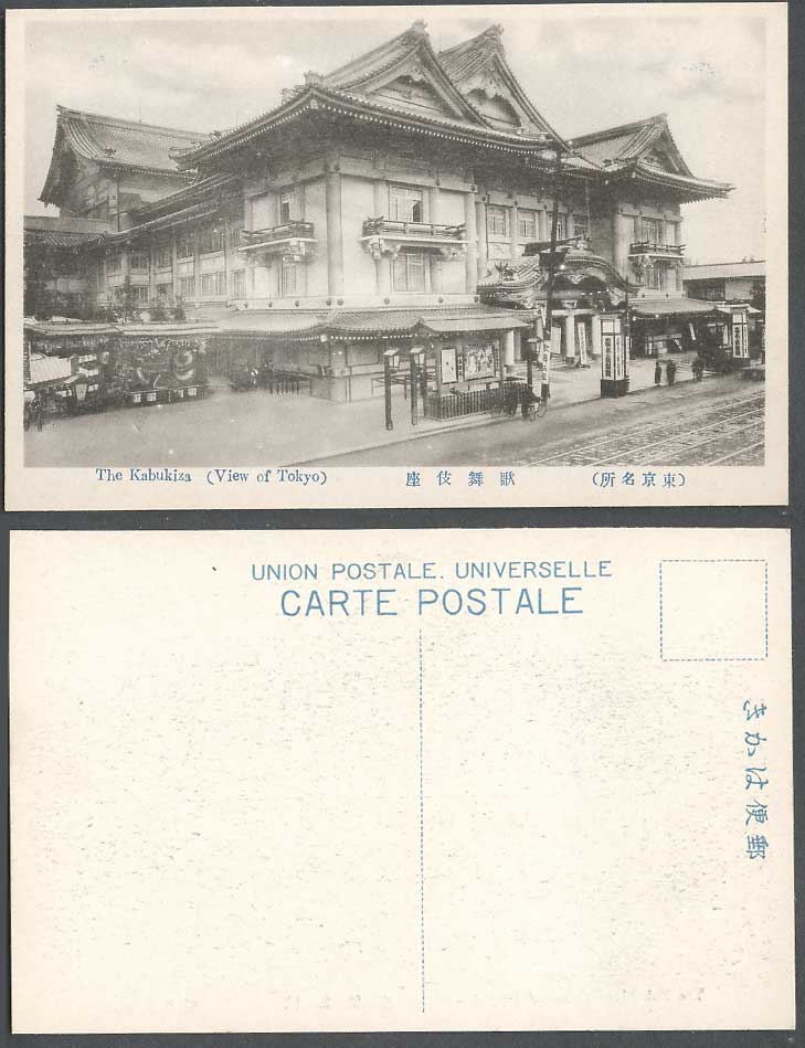 Japan Old Postcard The Kabukiza Tokyo Theatre Street Scene Street Scene 東京 歌舞伎座