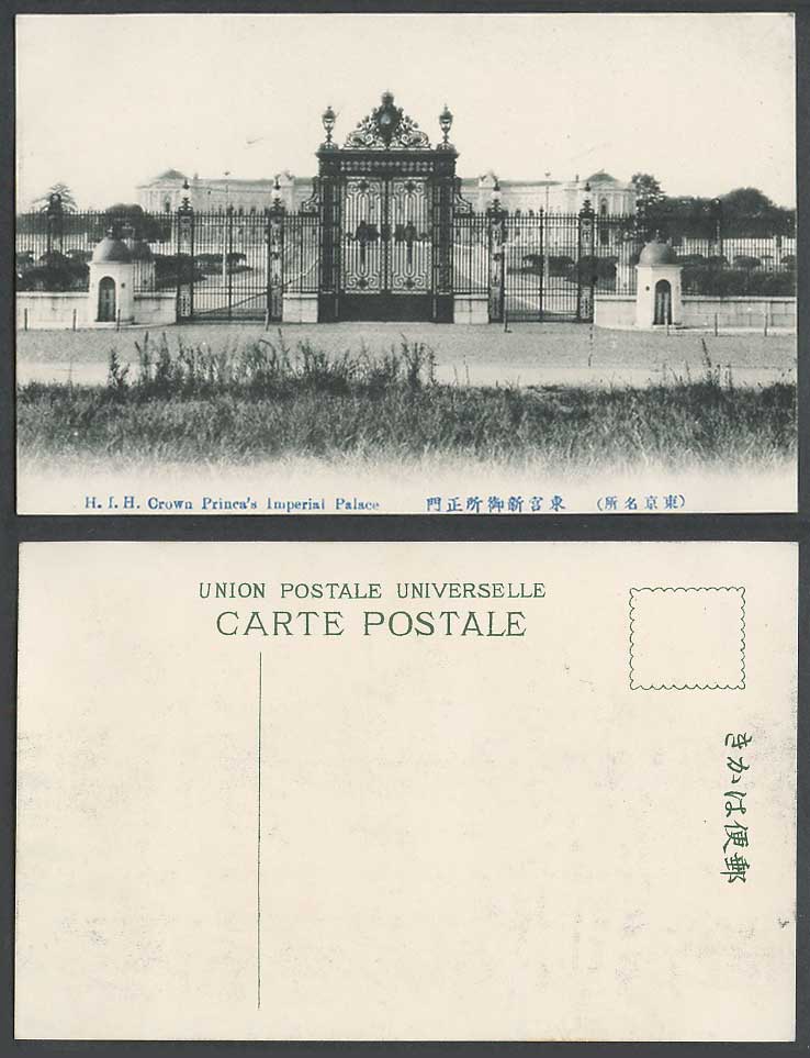 Japan Old Postcard H.I.H. Crown Prince Prince's Imperial Palace Gate Tokyo 東宮新御所