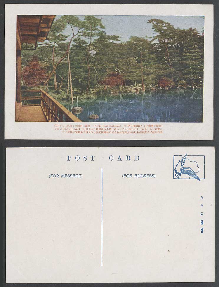 Japan Old Postcard Koyko Pond Lake Kinkakuji Buddhist Temple Kyoto 金閣下層廊下  鏡湖池