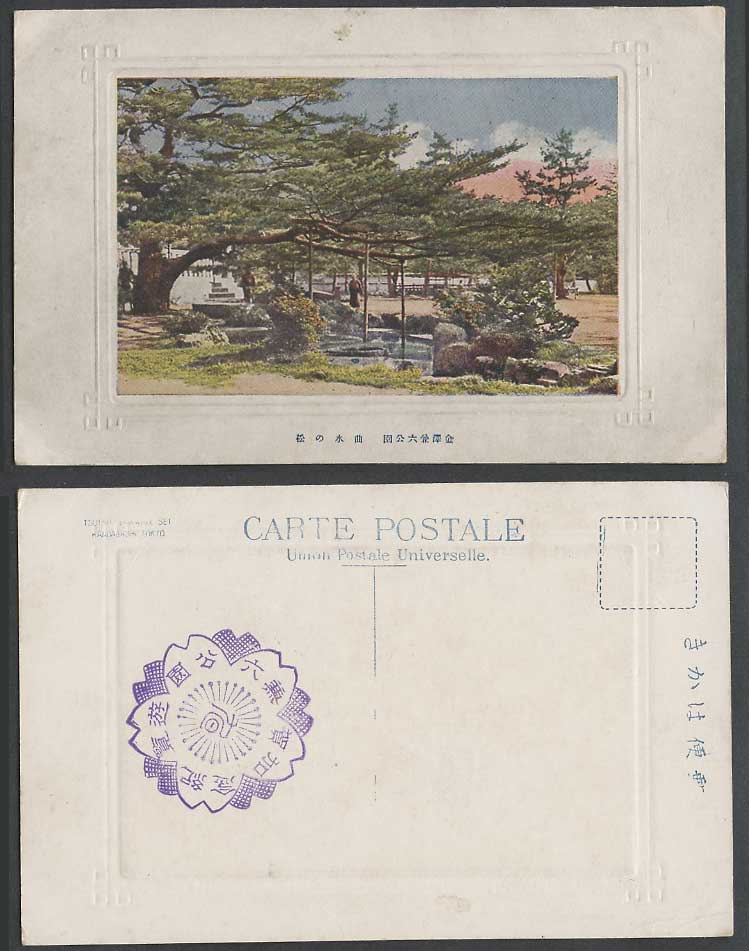 Japan Old Colour Postcard Kenroku Park Kanazawa Lake Pine Tree Kaga 金澤兼六公園 曲水之松