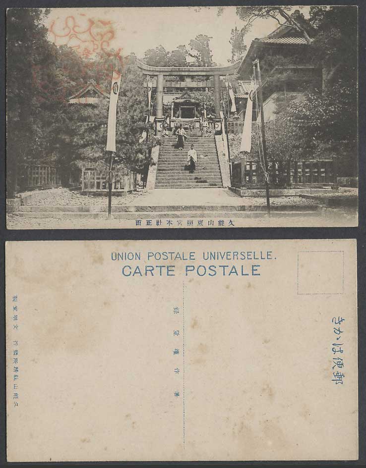 Japan Old Postcard Kunozan Toshogu Main Shrine Front Torii Gate, Shizuoka 久能山東照宮