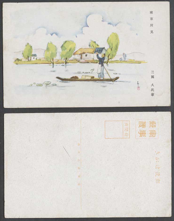 China Official Military Old Postcard Nanking Chinaman Boat Native Houses 南京三國久氏筆