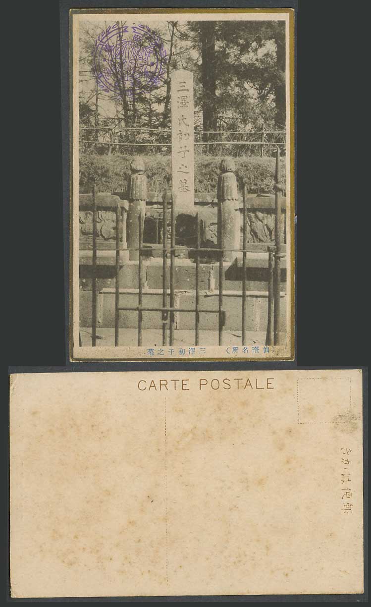 Japan Old Postcard Masaoka Masaoka's Tomb Grave Sendai 仙臺名所 三澤初子之墓 Cachet