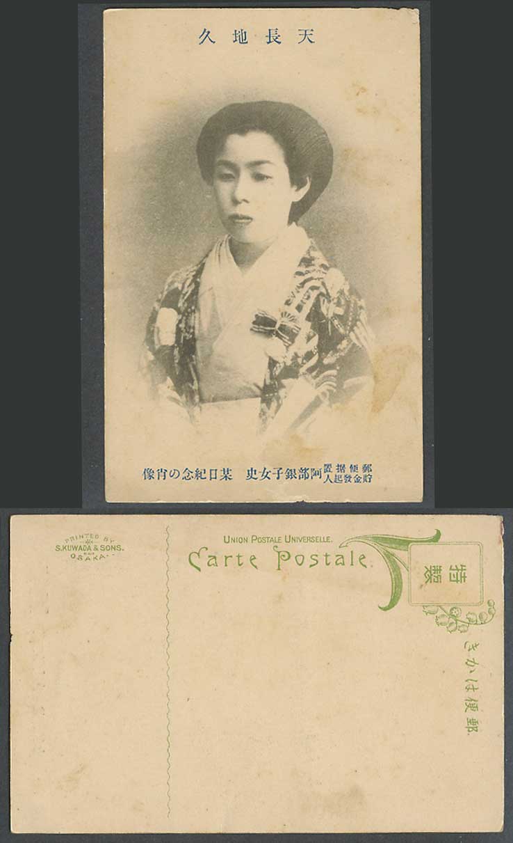 Japan Old Postcard Japanese Woman Portrait, Kimono 天長地久 郵政据置 貯金發起人 阿部銀子女史 某日紀念肖像