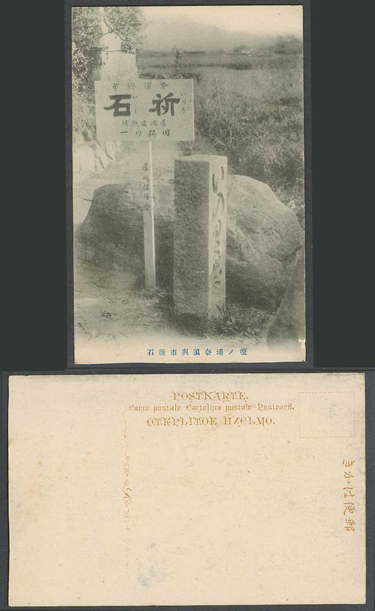 Japan Old Postcard Dan-No-Ura Yashima Nasukou Prayer Stone 壇之浦 奈須興市祈石 屋嶋古戰場 舊跡之一