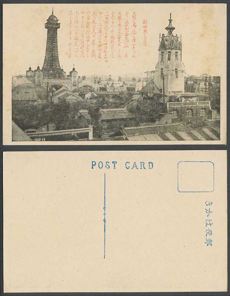 Japan Old Postcard Whole View Shinsekai Luna Amusement Park Osaka Tower 大阪 新世界全景