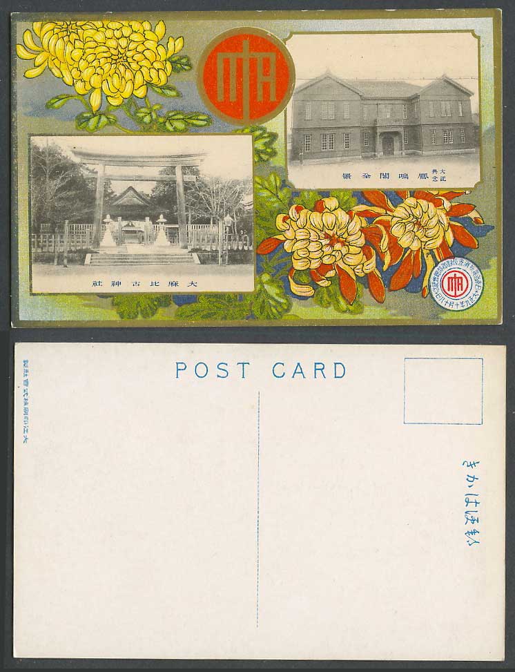 Japan 1920 Old Postcard Oasahiko Shrine, Torii Gate, Chrysanthemum 鳳鳴閣全景 大麻比古神社