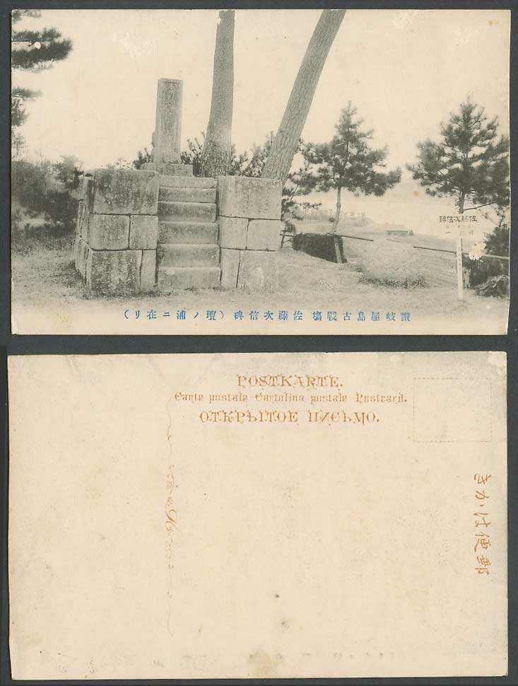 Japan Old Postcard Sanuki Yashima Old Battlefield Sato Memorial 讃岐屋島古戰場 佐藤次信碑 壇浦