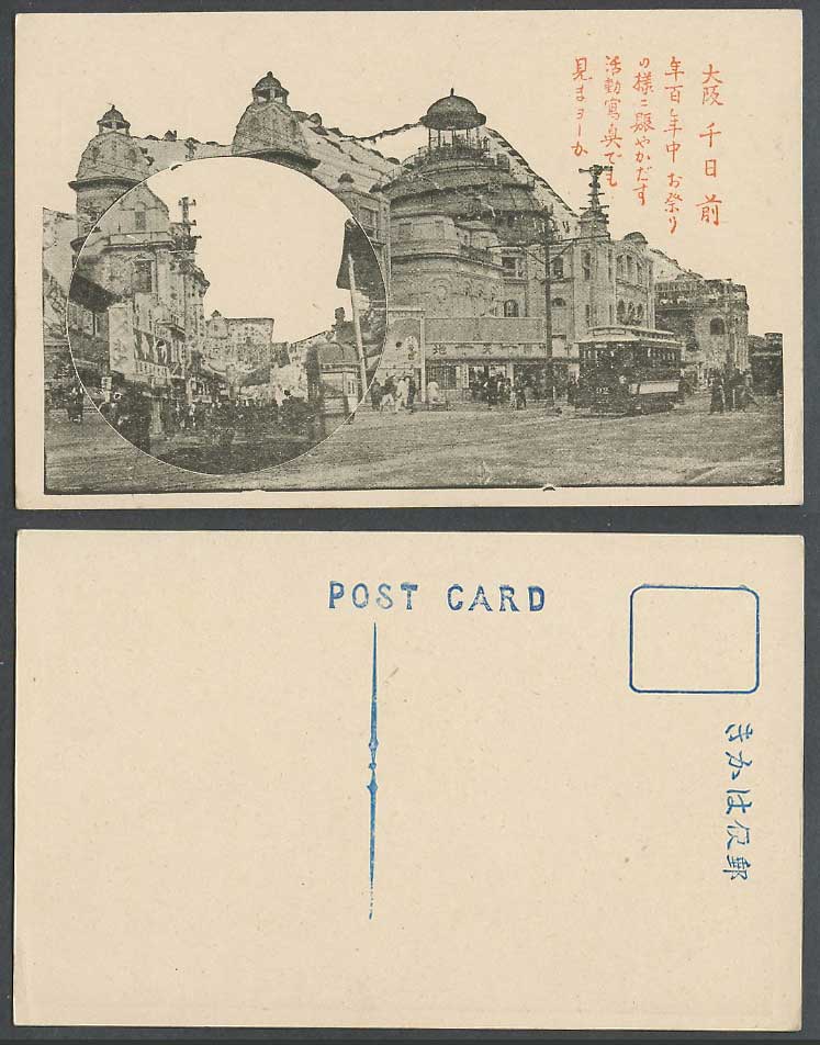 Japan Old Postcard Osaka Street Scene TRAM Tramway 1000 Days Ago 大阪千日前 年百年中 活動寫真