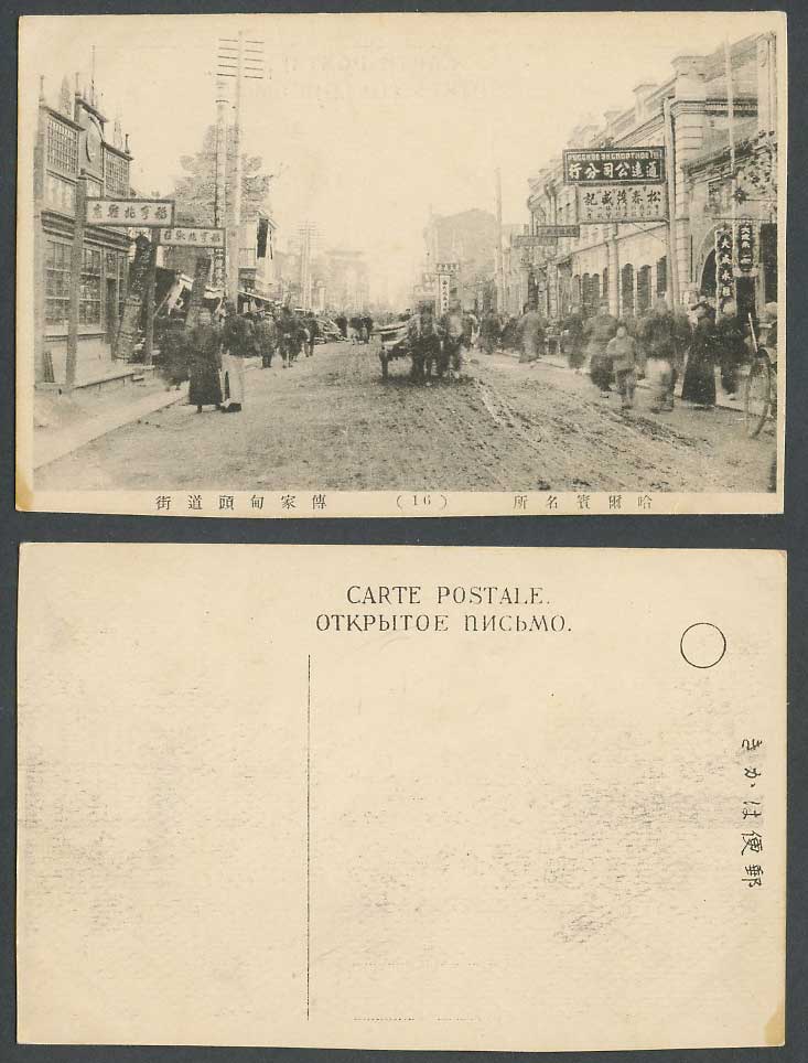 China Old Postcard Harbin, Fujiadian Street Scene, Shoe Shop 哈爾賓 傳家甸 頭道街 福亨兆鞋店
