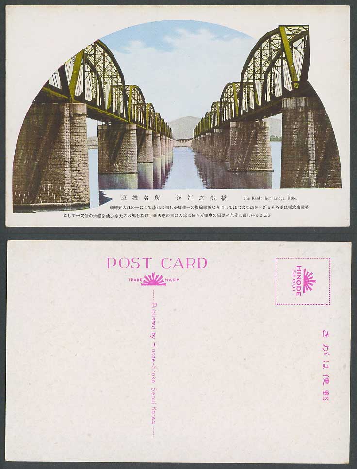 Korea c.1920 Old Colour Postcard Kanko Iron Bridge Han River Railway Keijo 漢口之鐵橋