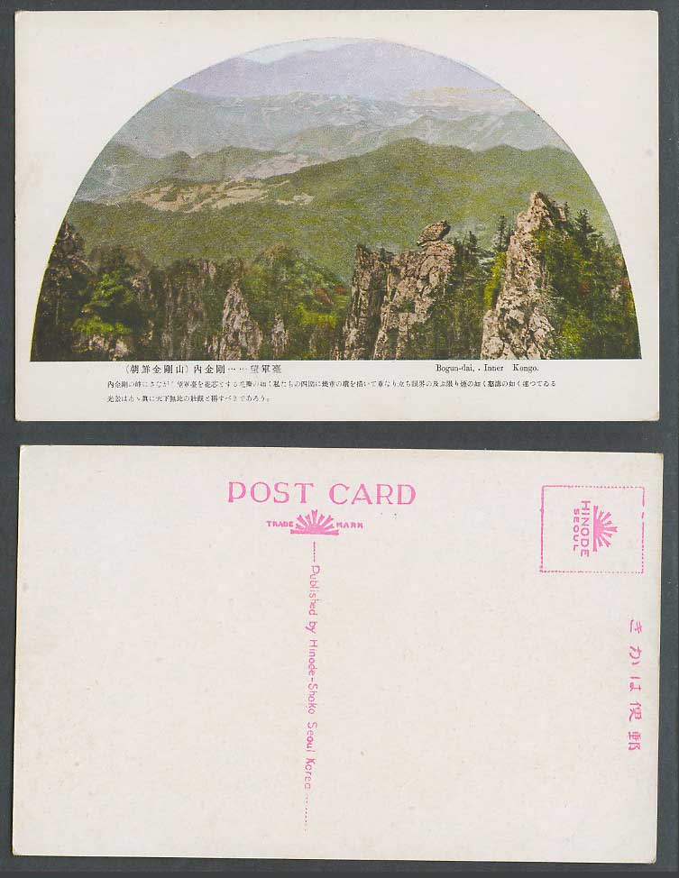 Korea Korean Old Postcard Bogun-Dai Inner Mt. Kongo Kumgan Chosen Mountain 望軍臺 峰