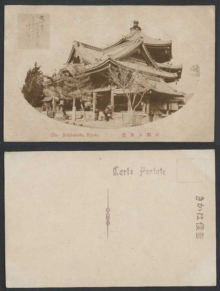 Japan Old Postcard Rokkaku-do Kyoto Rokkakudo Rokakudo Hexagonal Temple 京都六角堂頂法寺