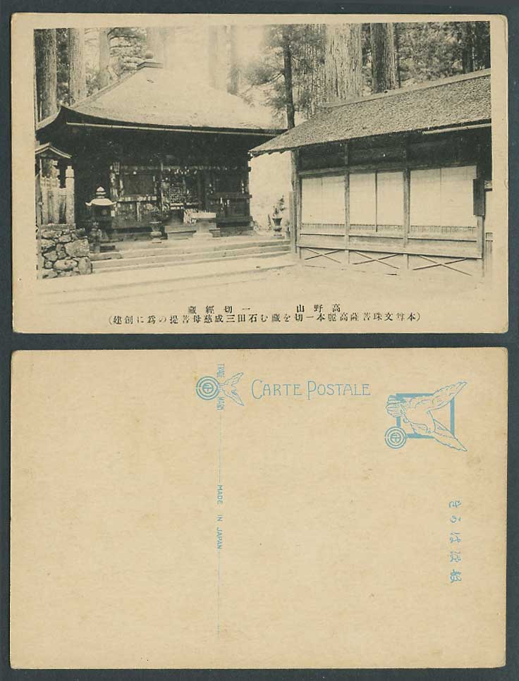 Japan Old Postcard Koyasan Mt. Koya Temple Shrine 高野山一切經藏 本尊文珠菩薩高麗本一切藏 石田三成慈母菩提