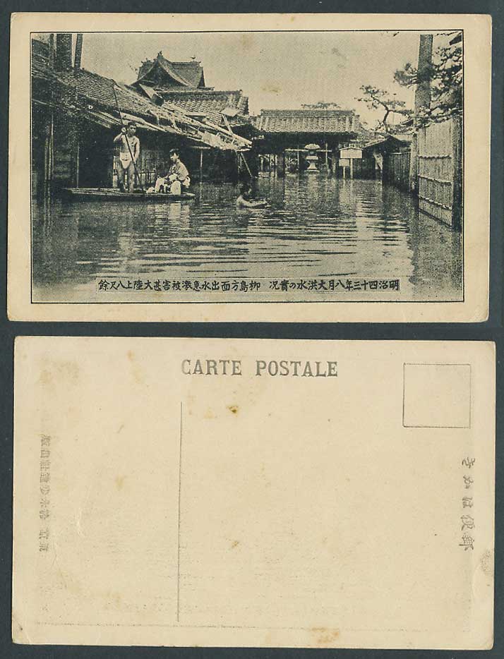 Japan Great Kanto Flood 1910 Old Postcard Yanagishima 明治43年大洪水 柳島方面出水急激校害基大陸上八尺餘