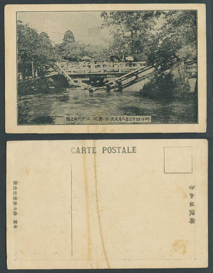 Japan Great Kanto Flood 1910 Old Postcard Edo River Bridge Ruins 明治43年大洪水 江戶川中之橋
