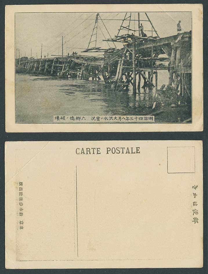 Japan Great Kanto Flood 1910 Old Postcard Damaged Rokugo Bridge 明治43年大洪水 六鄉橋之破壞