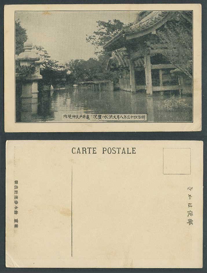 Japan Great Kanto Flood 1910 Old Postcard Kameido Tenjin Shrine 明治43年大洪水 龜井戶天神境內