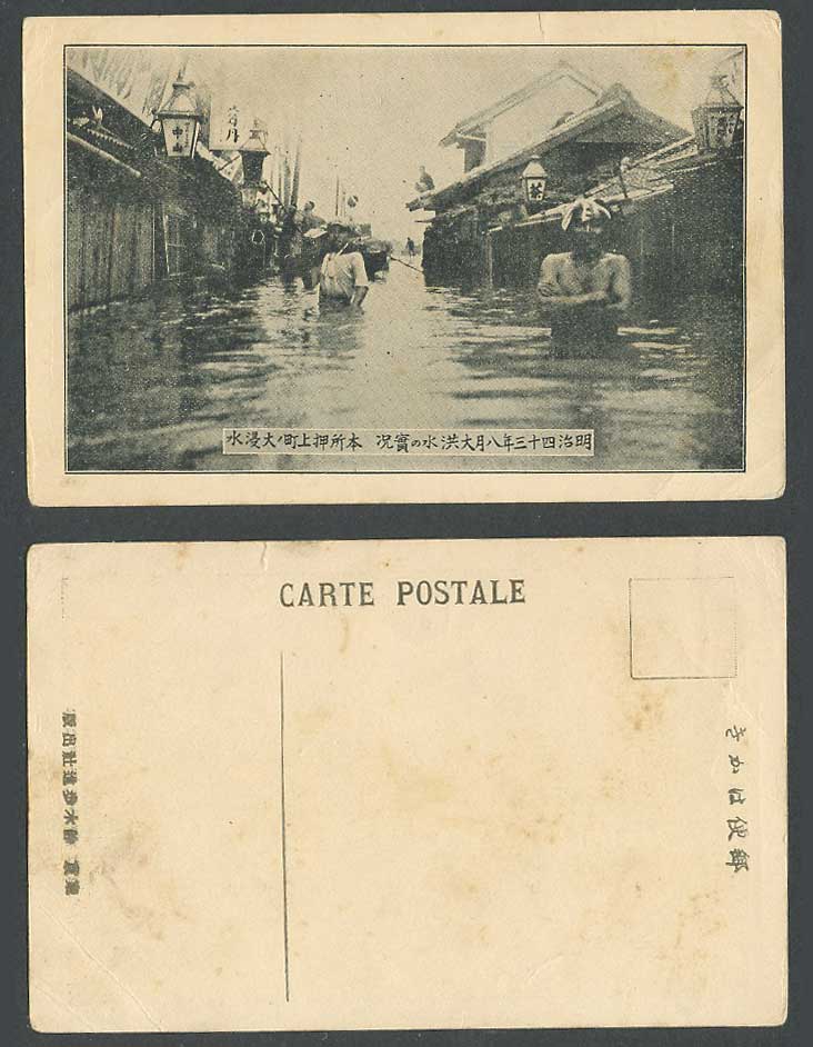 Japan Great Kanto Flood 1910 Old Postcard Honjo Oshiagecho Street 明治43年大洪水 本所押上町