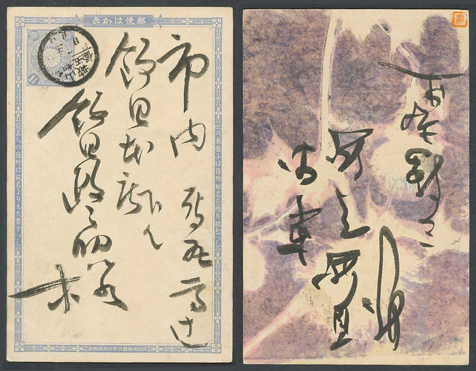 Japan Old Vintage Postal Stationery Card 1 1/2s 山城 京都五條 Art Artist Drawn P.S.C.