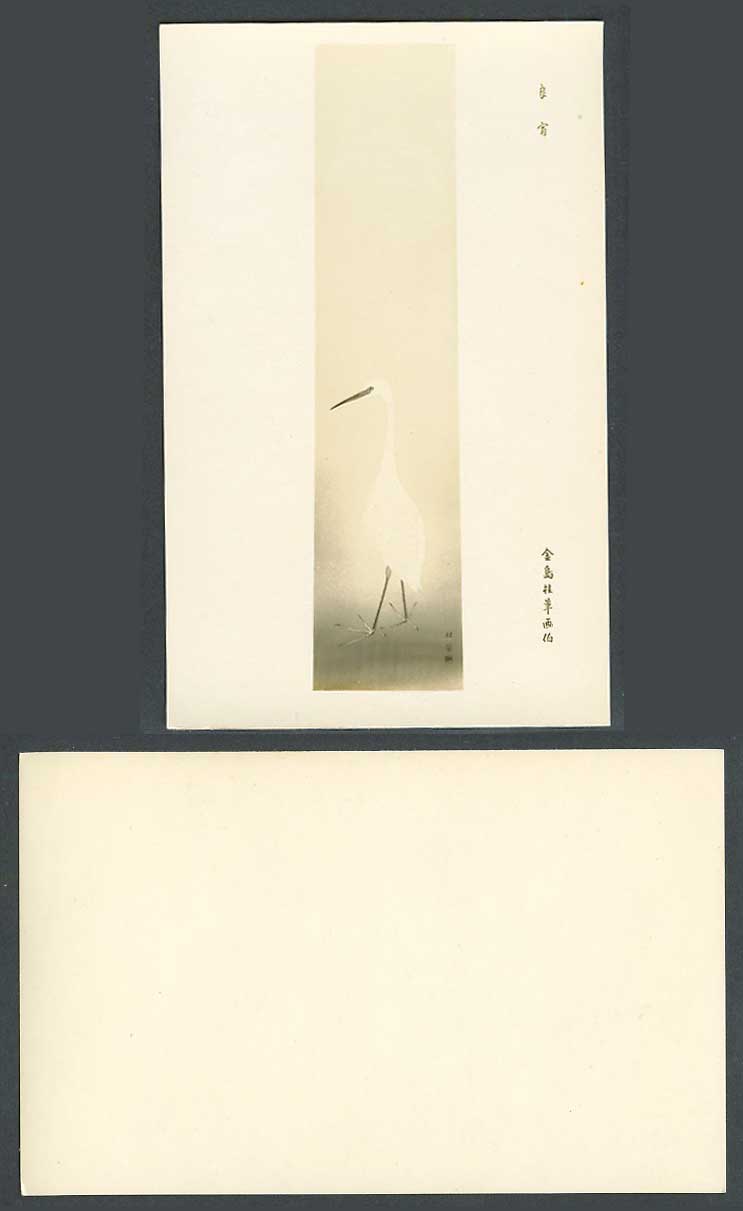 Japan Art Artist Drawn Old R Photo Postcard Crane Bird Keika Kanashima 良宵 金島桂華畫伯