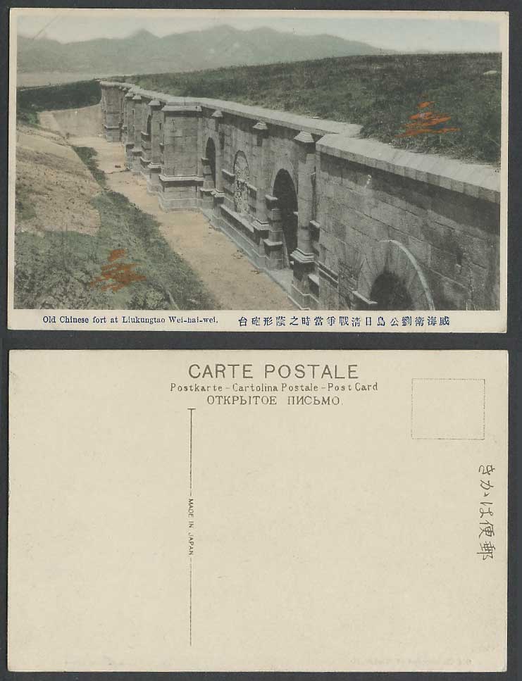 China Old H Tinted Postcard Chinese Fort Liukungtao Wei Hai Wei Weihaiwei 日清戰爭砲台