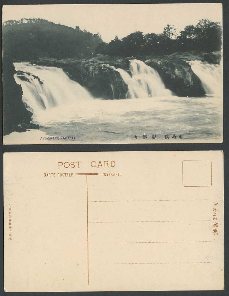 Japan Old Postcard Waterfalls Ayugaeri Yabakei River Gorge Water Falls 耶馬溪  鮎歸