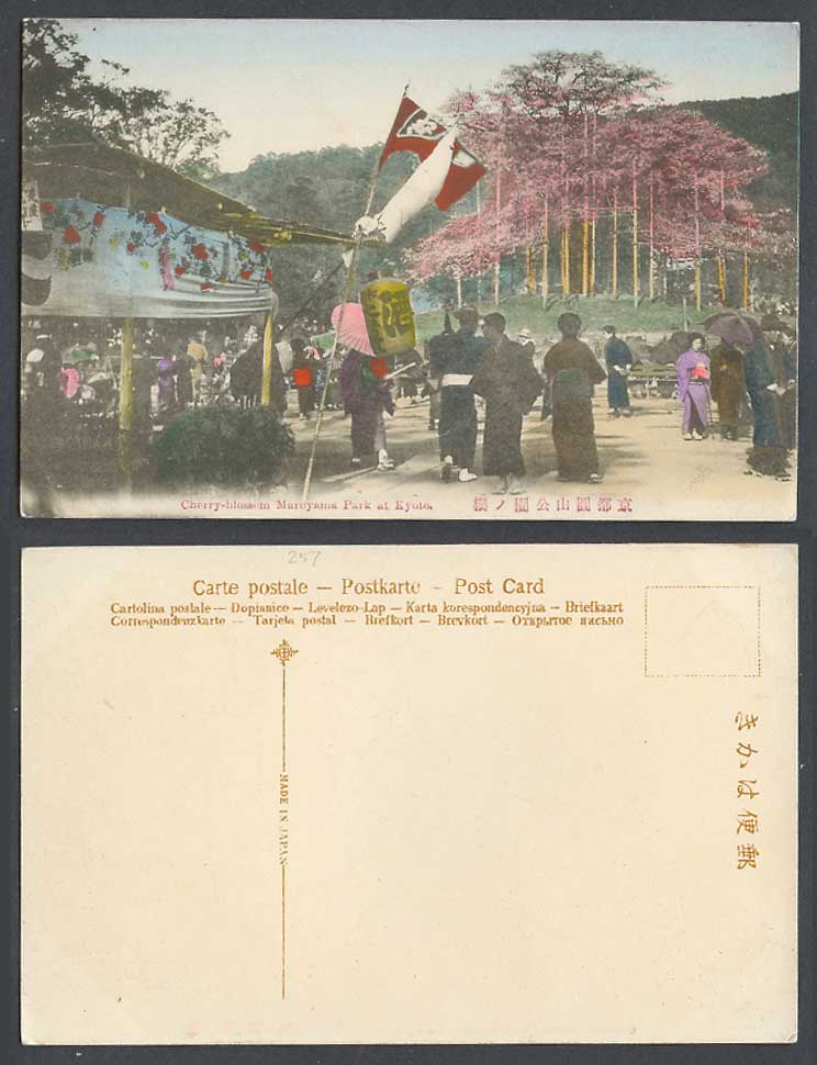 Japan Old Hand Tinted Postcard Maruyama Park Kyoto Cherry Blossoms Wine 酒, 圓山公園櫻