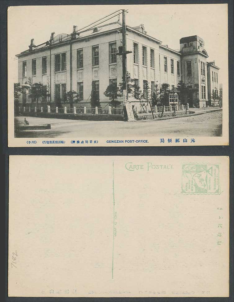 North Korea Old Postcard Gengzan Post Office & Street Scene 元山 郵便局 Wonsan Gensan
