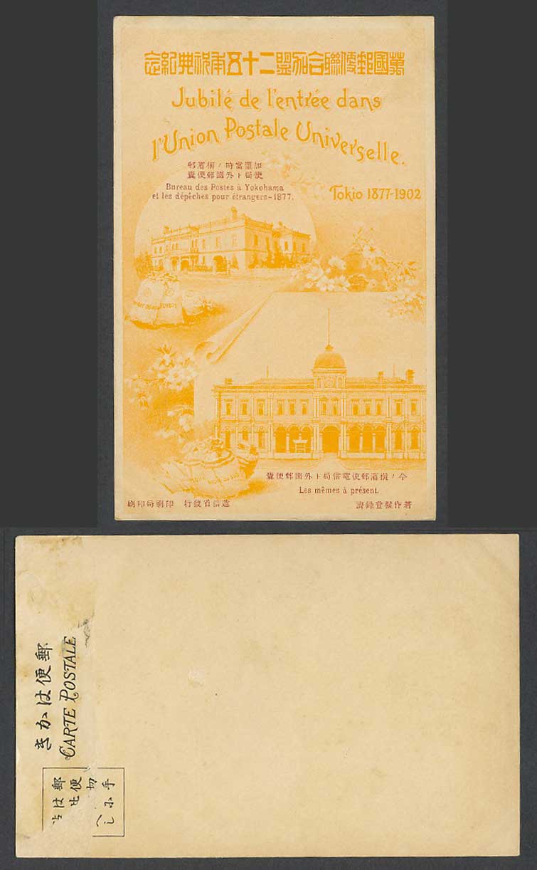 Japan 25e UPU 1877-1902 Tokyo Old Postcard Yokohama Post Office Postal Bags 郵便囊