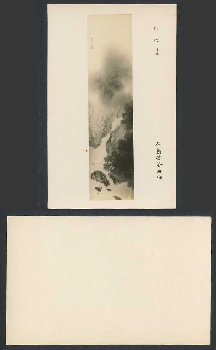 Japan Old Postcard Mountains Rocks Gorges River Cascades by Okoku Konoshima 木島櫻谷