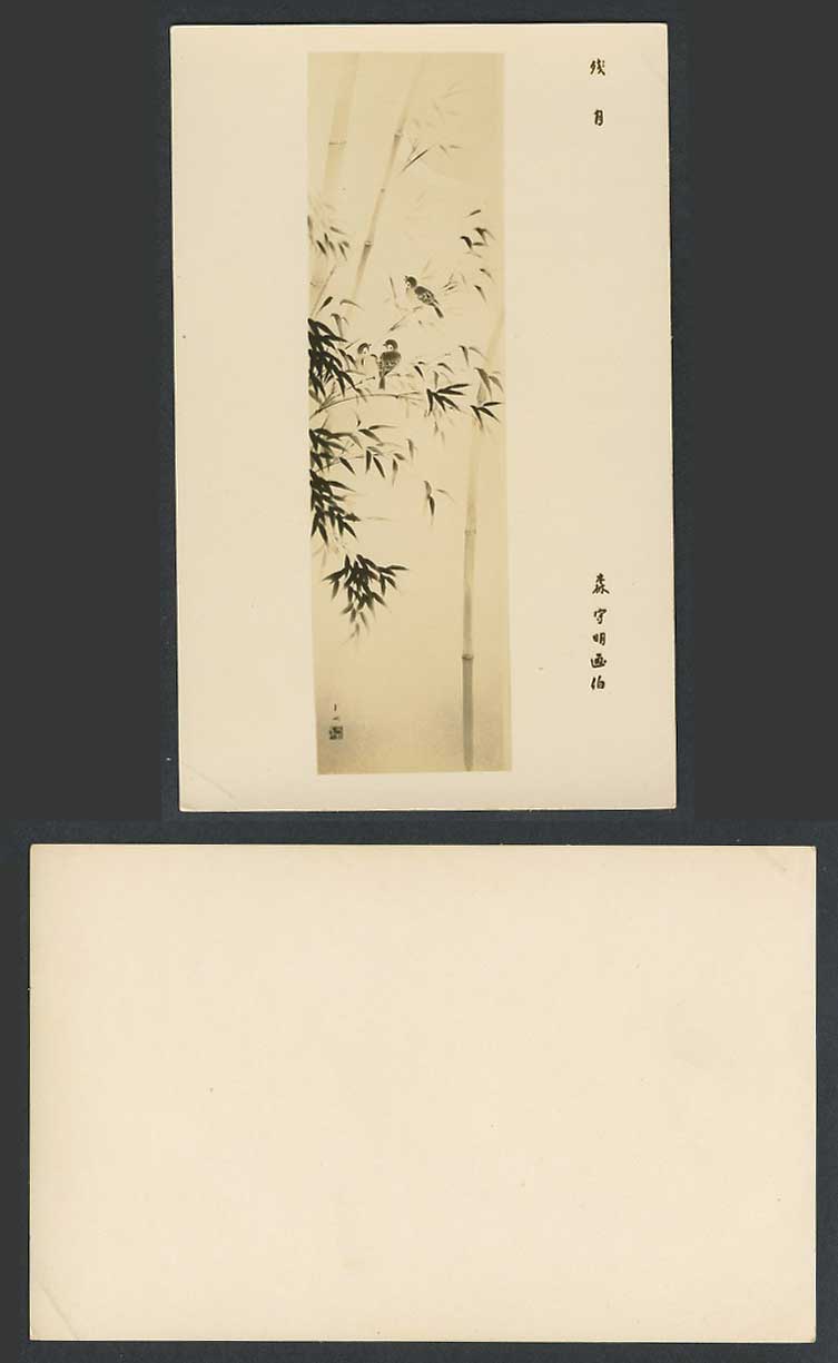 Japan Old Postcard Bamboo, Bird Birds, Moon, Artist Signed by Mori Shumei 殘月 森守明