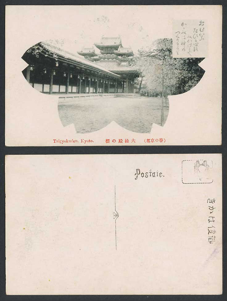 Japan Old Postcard Taigyokuden, Kyoto, Cherry Blossoms, Heian Shrine 京都平安神宮大極殿之櫻