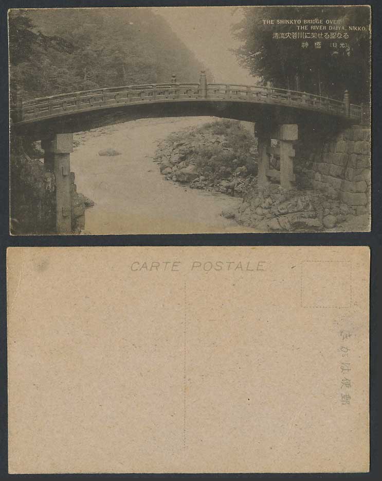 Japan Old Postcard The Shinkyo Bridge over River Daiya Nikko Sacred Bridge 日光 神橋