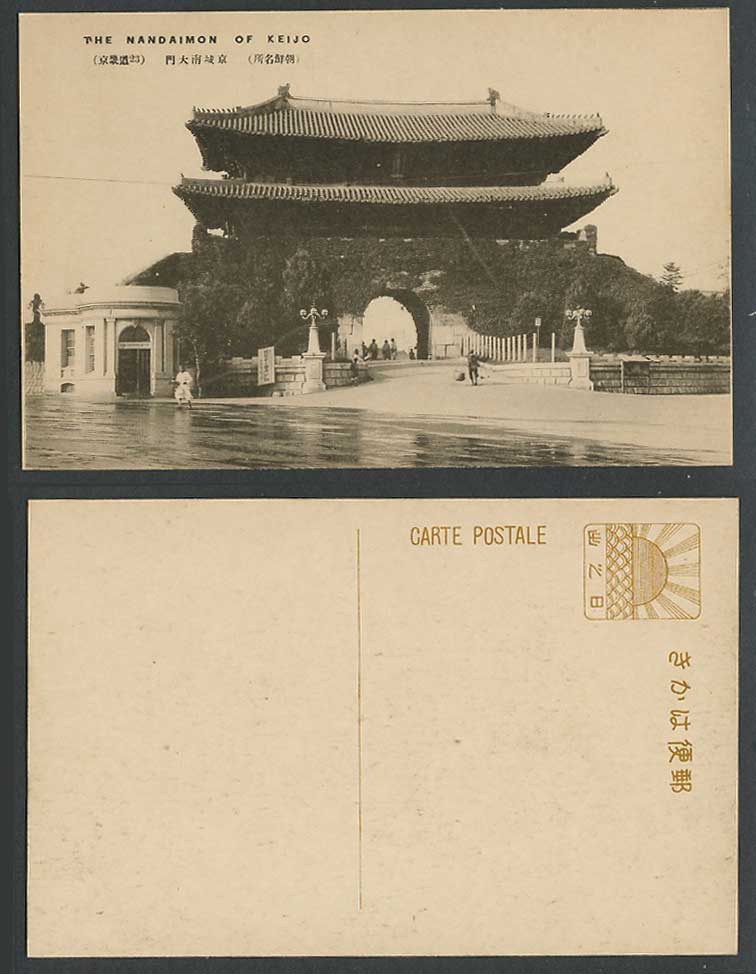 Korea Old Postcard Nandaimon Keijo Gate Street Scene Chosen Gyeonggi 京城南大門 京畿道23