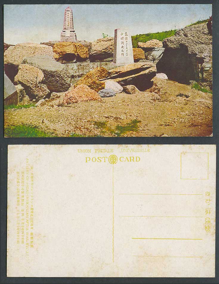 China Old Postcard Ryojun War Battery HigashiKeikanzan Port Arthur 東雞冠山 露國少將戰死之所