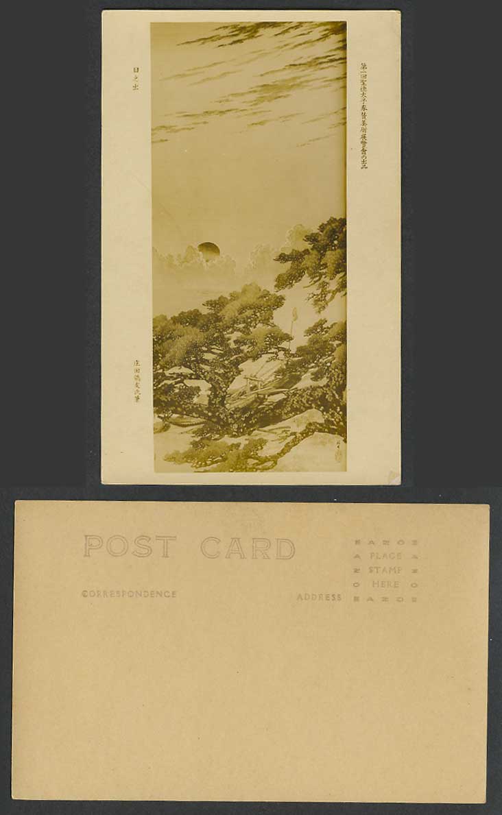 Japan Old Postcard Sun Sunrise Torii Gate Boat Pines 日之出 庄田鶴友氏 第一回聖德太子奉讚美術展覽會之出品