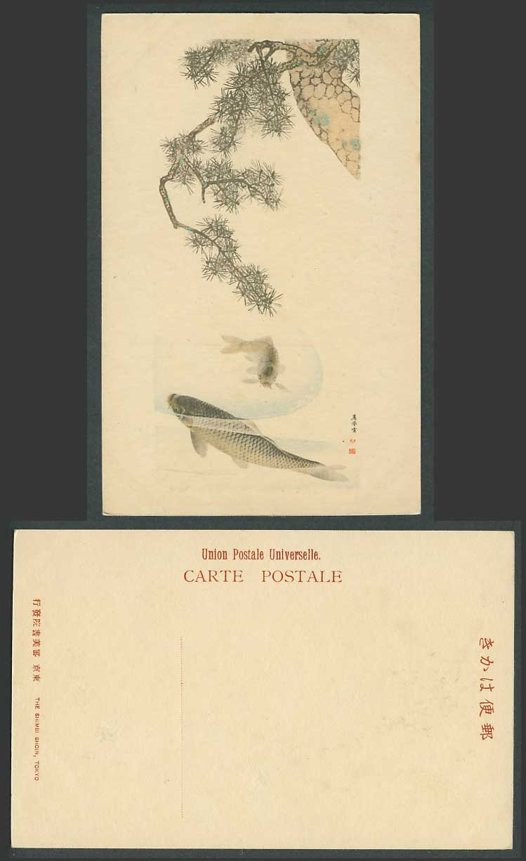 Japan ART Old Hand Tinted Postcard Carp Koi Fish, Pine Tree, Maruyama Okyo 鯉魚 應舉
