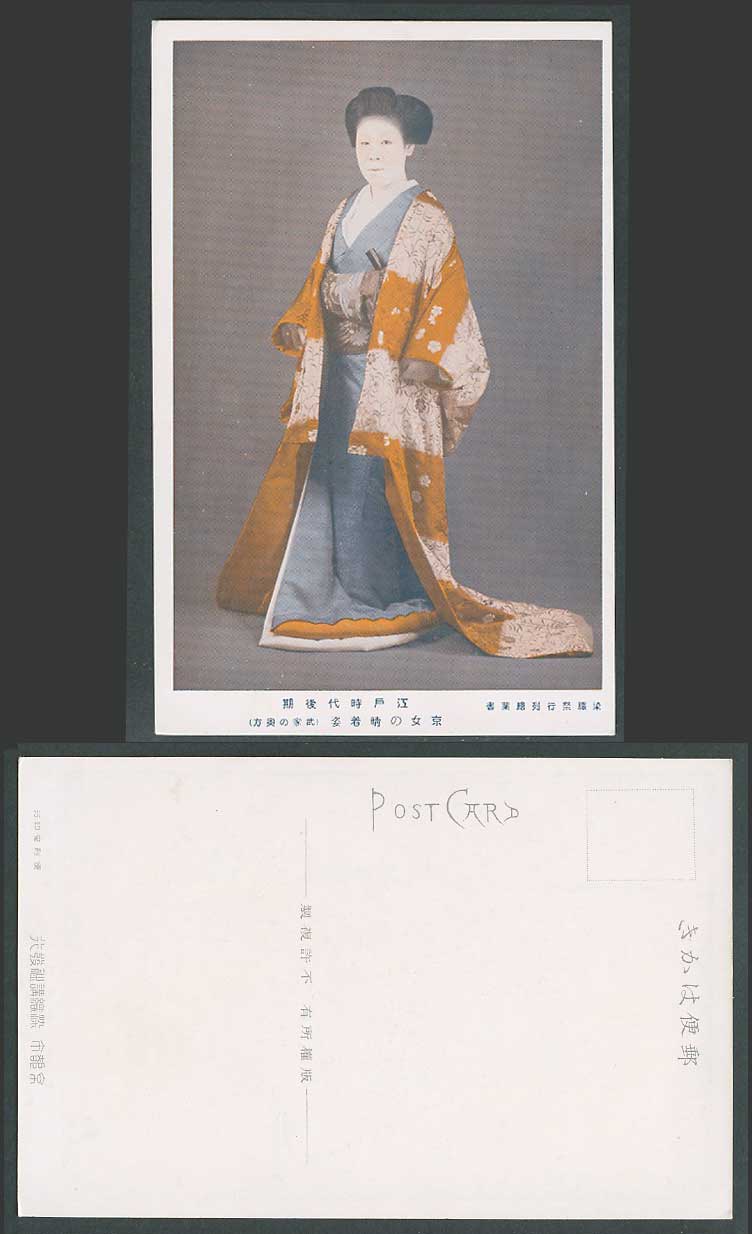 Japan Old Postcard Edo Period Kyoto Samurai Woman Lady Costumes 江戶時代後期京女晴著姿武家之奧方