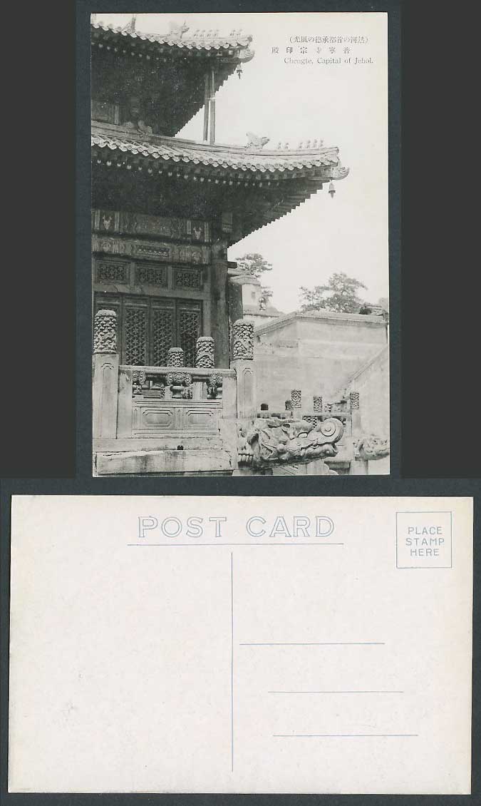 China Old Postcard Puning Temple Dragon Head Chengte Chengde Jehol Joho 承德普寧寺宗印殿