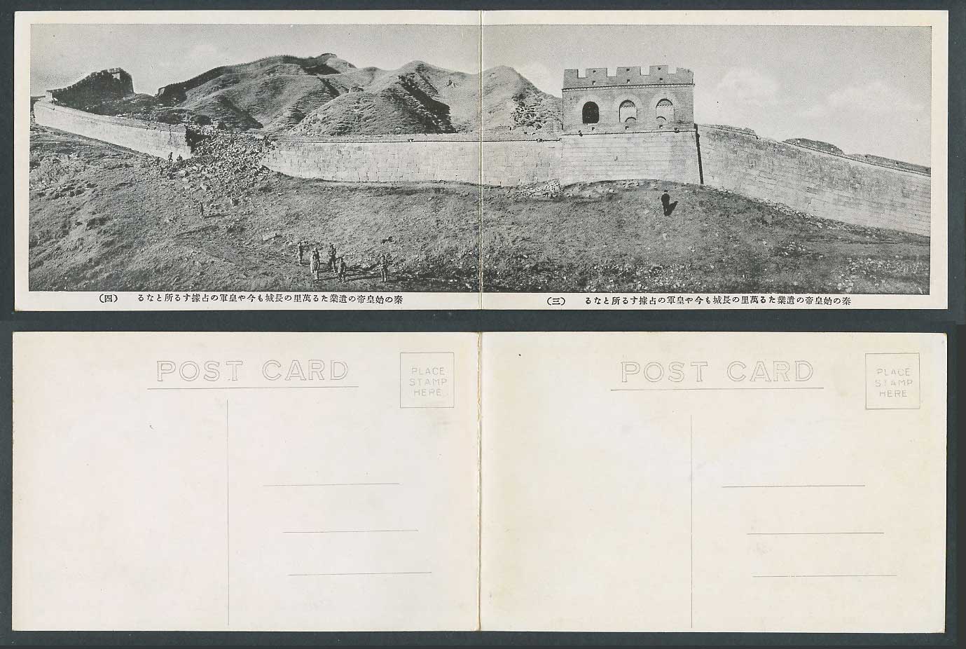 Chinese 2 Old Attached Postcards Panorama Great Wall of China Japan Occ 秦始皇 萬里長城