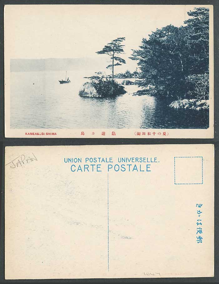 Japan Old Postcard Kameasobi-Shima Turtle Island, Lake Towada, Summer 夏之十和田湖 龜遊島