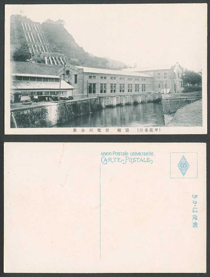 Japan Old Postcard Kai Saruhashi Power Plant Power Station Whole View甲斐名所猿橋發電所全景