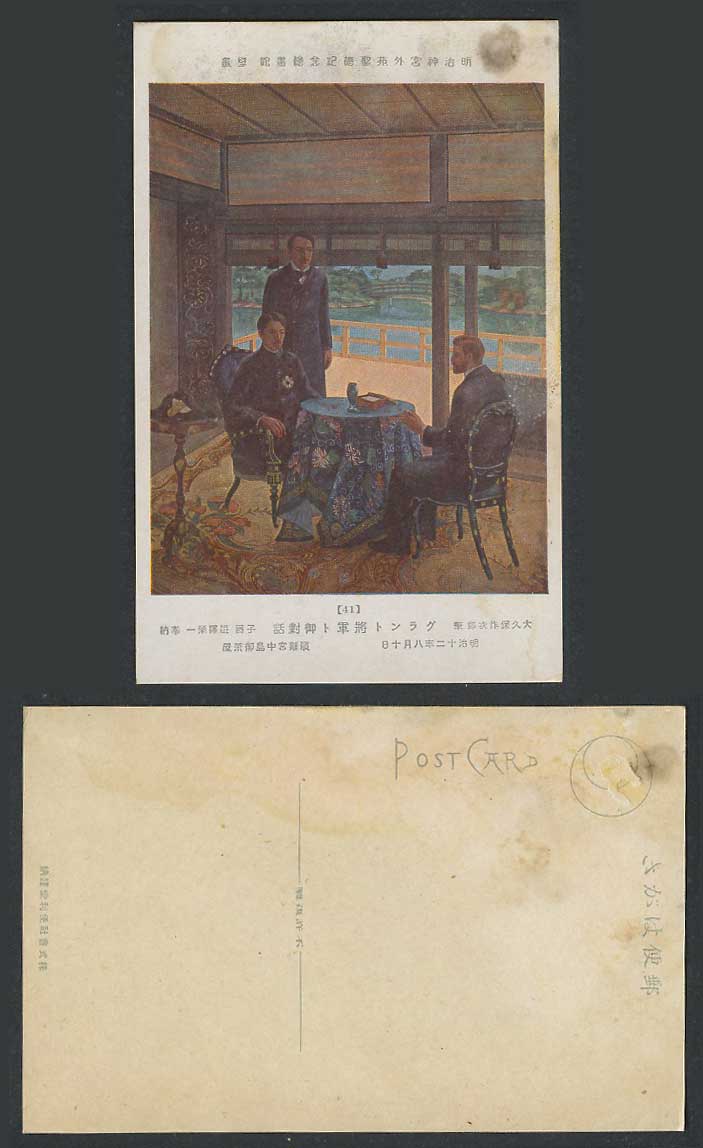 Japan Old ART Postcard Meiji Shrine Gallery 大久保作次郎筆 將軍卜御對話 子爵 澁澤榮一 奉納 濱離宮中島御茶屋