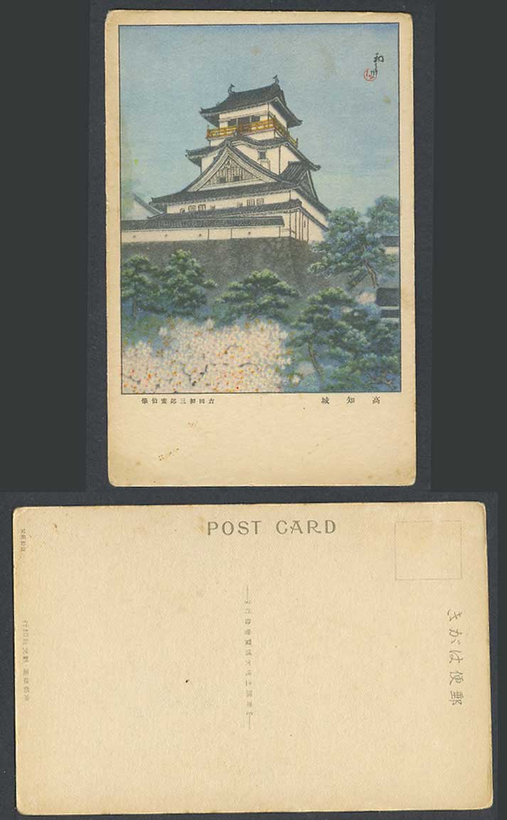 Japan Artist Signed Art Drawn Old Colour Postcard Kochi Castle 高知城 吉田初三郎畫伯筆